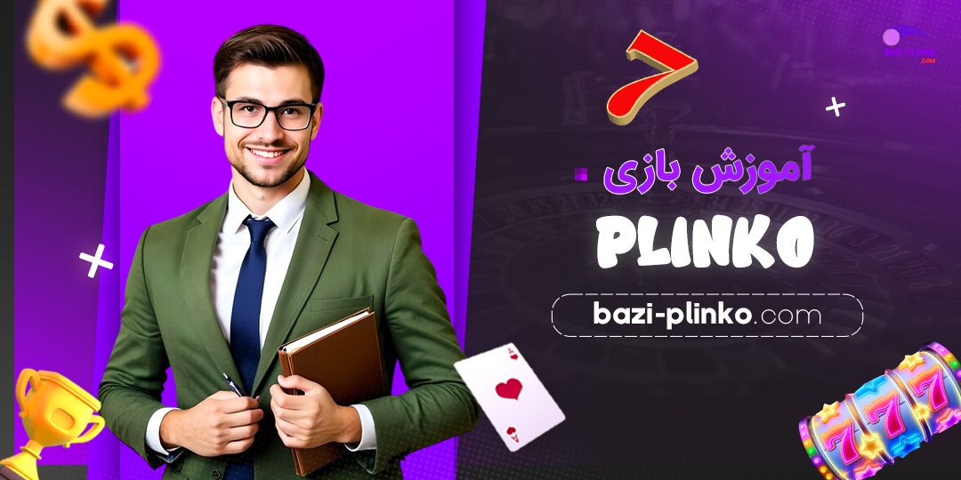 آموزش-بازی-plinko