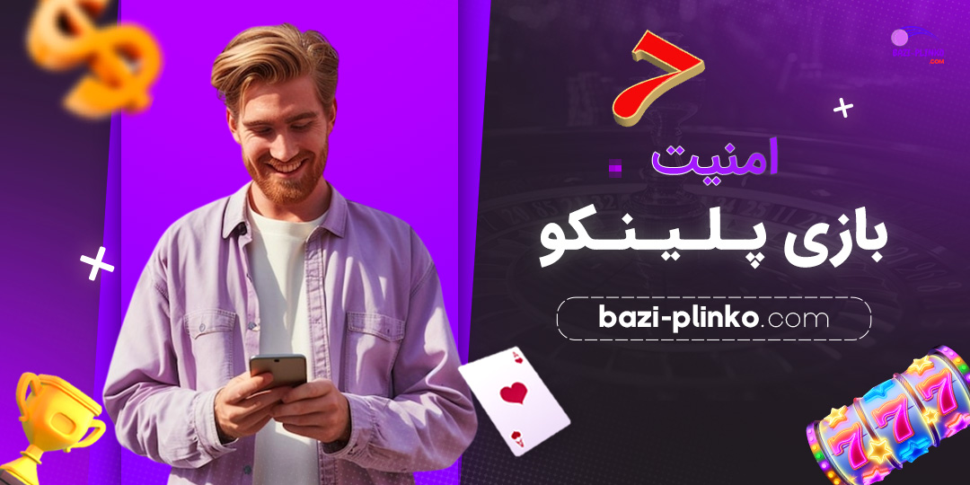 امنیت-بازی-پلینکو