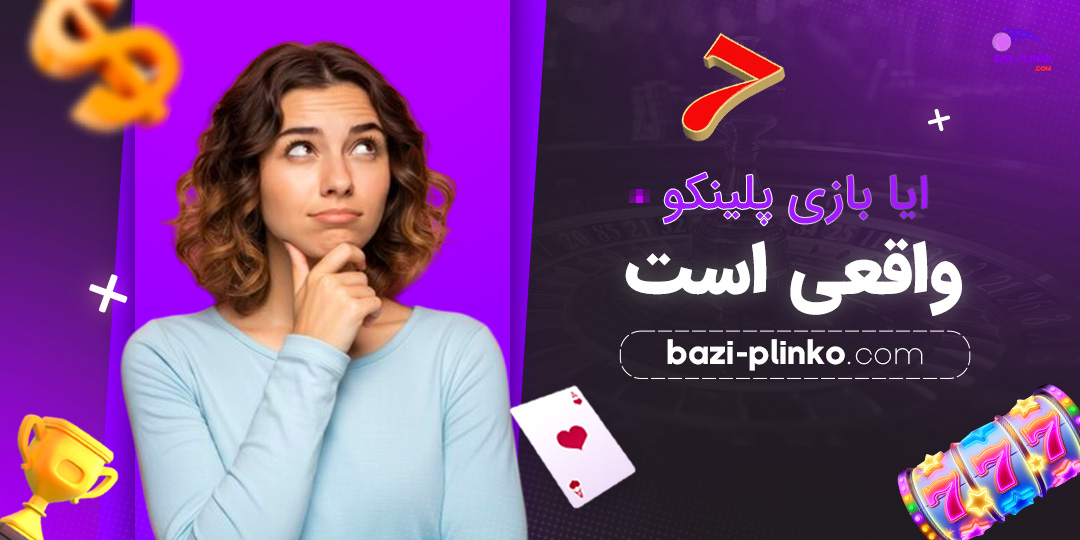 ایا-بازی-پلینکو-واقعی-است
