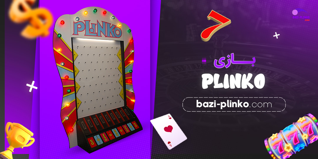 بازی-plinko