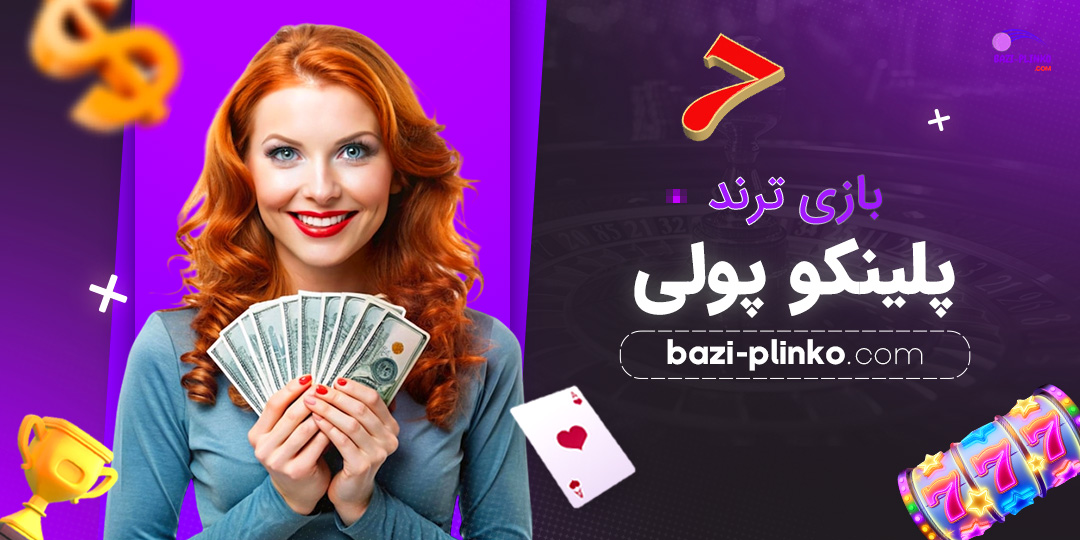 بازی-ترند-پلینکو-پولی