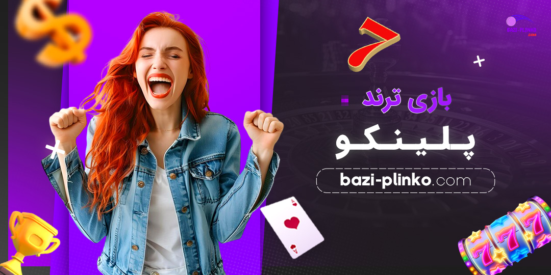 بازی-ترند-پلینکو
