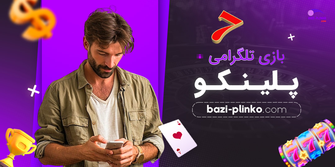 بازی-تلگرامی-پلینکو