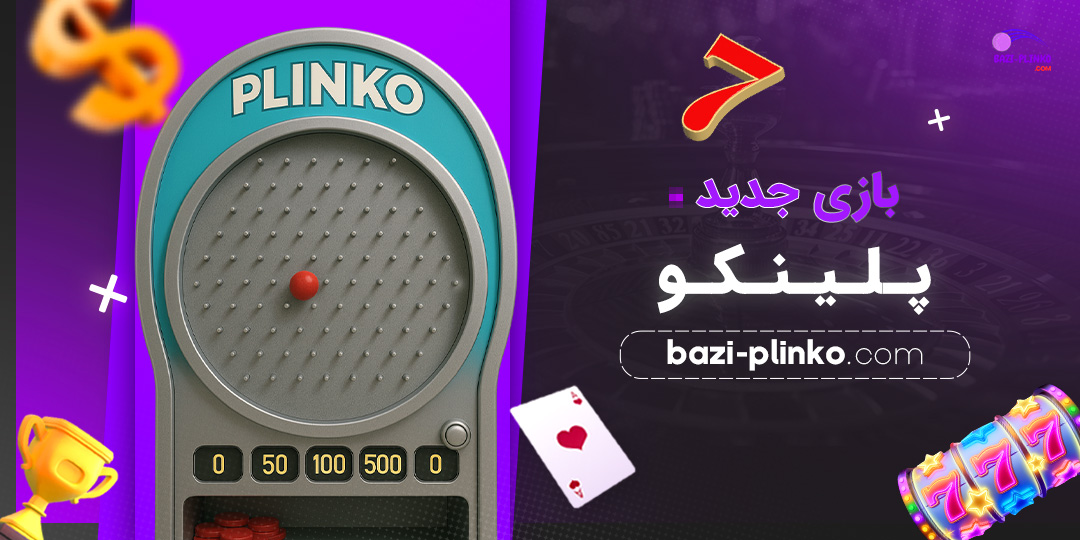 بازی-جدید-پلینکو