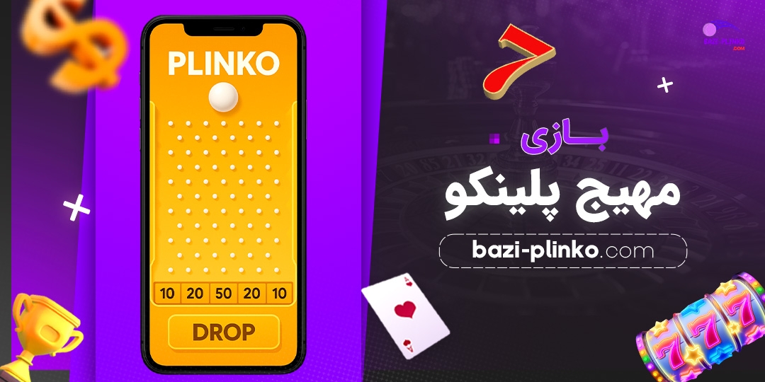بازی-مهیج-پلینکو