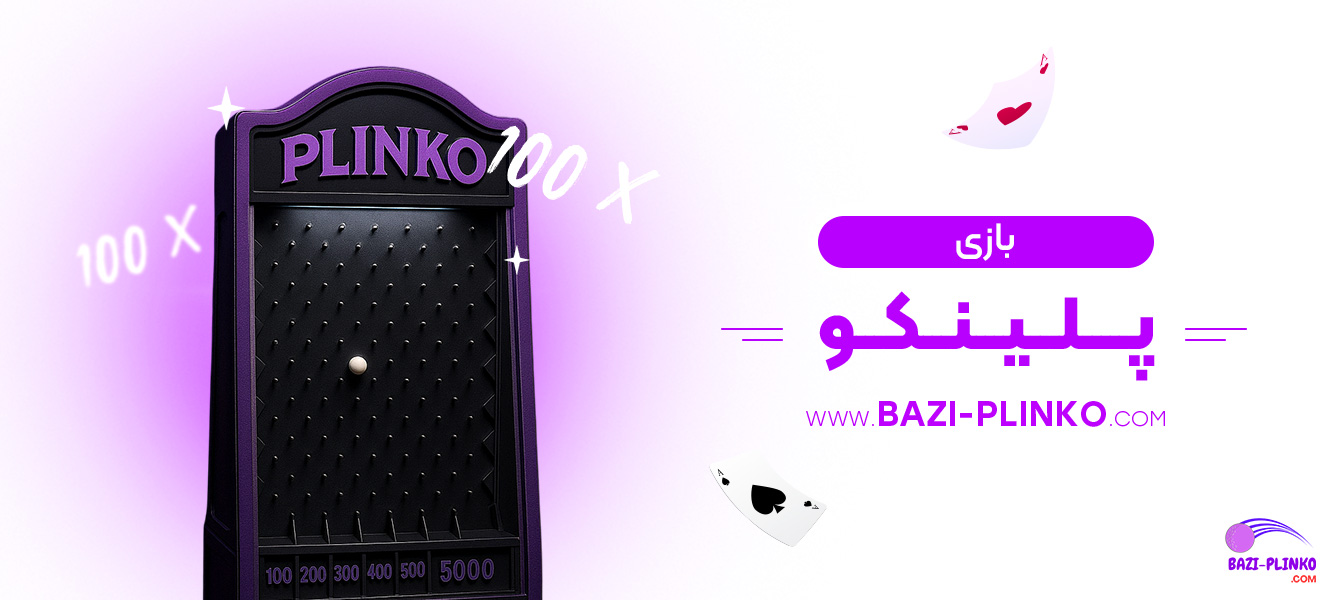 بازی پلینکو