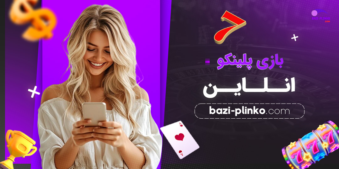 بازی-پلینکو-انلاین