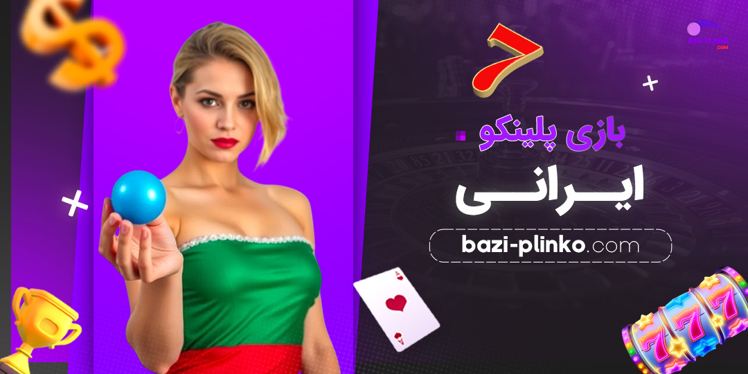 بازی-پلینکو-ایرانی