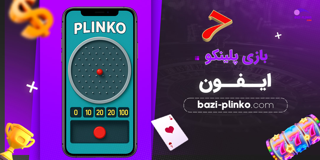 بازی-پلینکو-ایفون