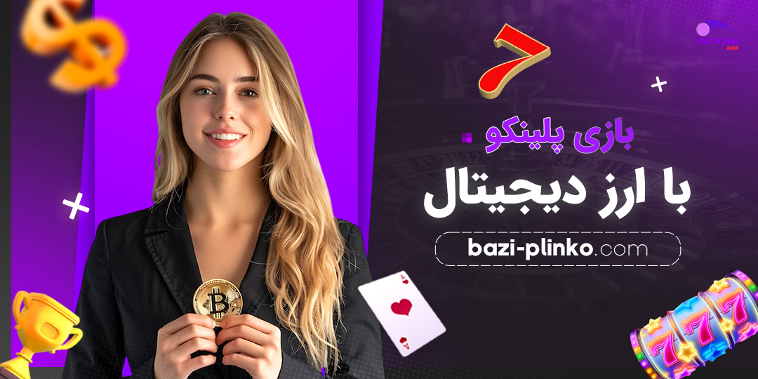 بازی-پلینکو-با-ارز-دیجیتال