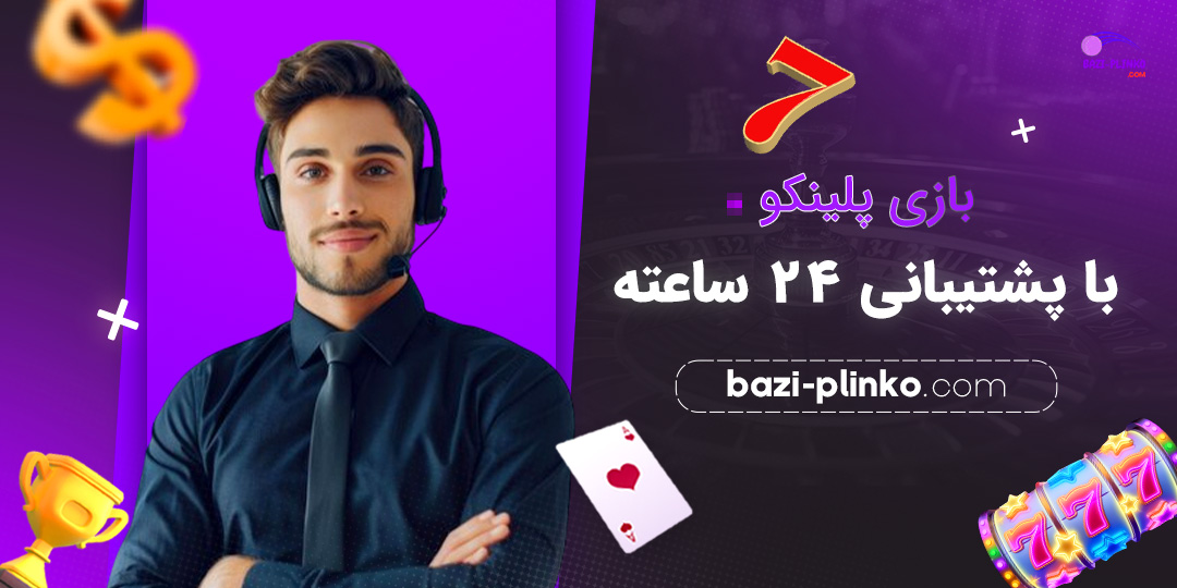 بازی-پلینکو-با-پشتیبانی-24-ساعته