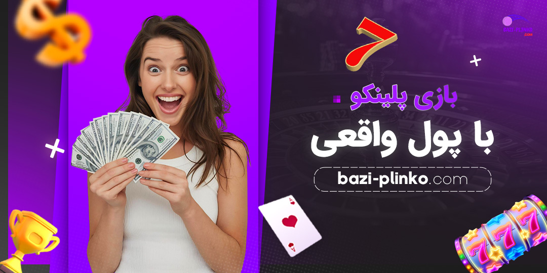 بازی-پلینکو-با-پول-واقعی