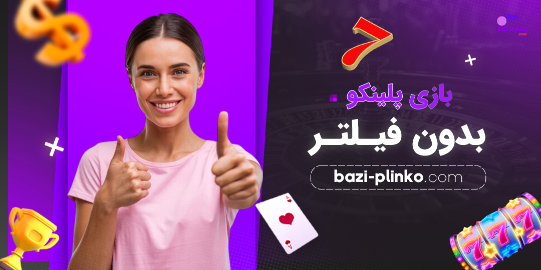 بازی-پلینکو-بدون-فیلتر