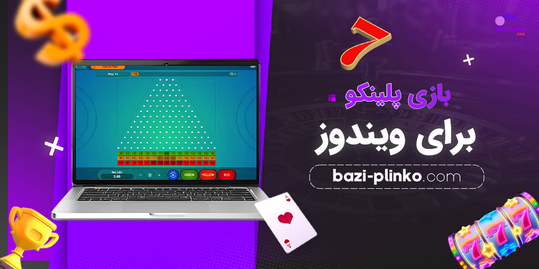 بازی-پلینکو-برای-ویندوز
