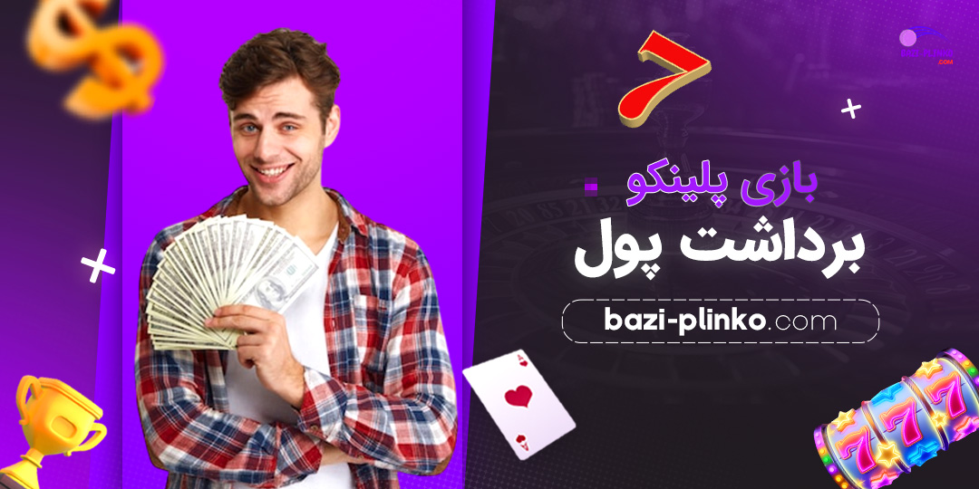 بازی-پلینکو-برداشت-پول