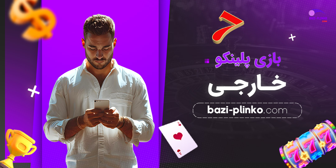 بازی-پلینکو-خارجی