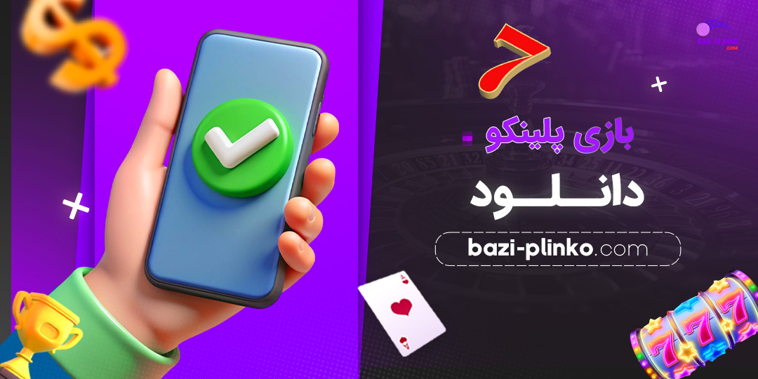 بازی-پلینکو-دانلود.