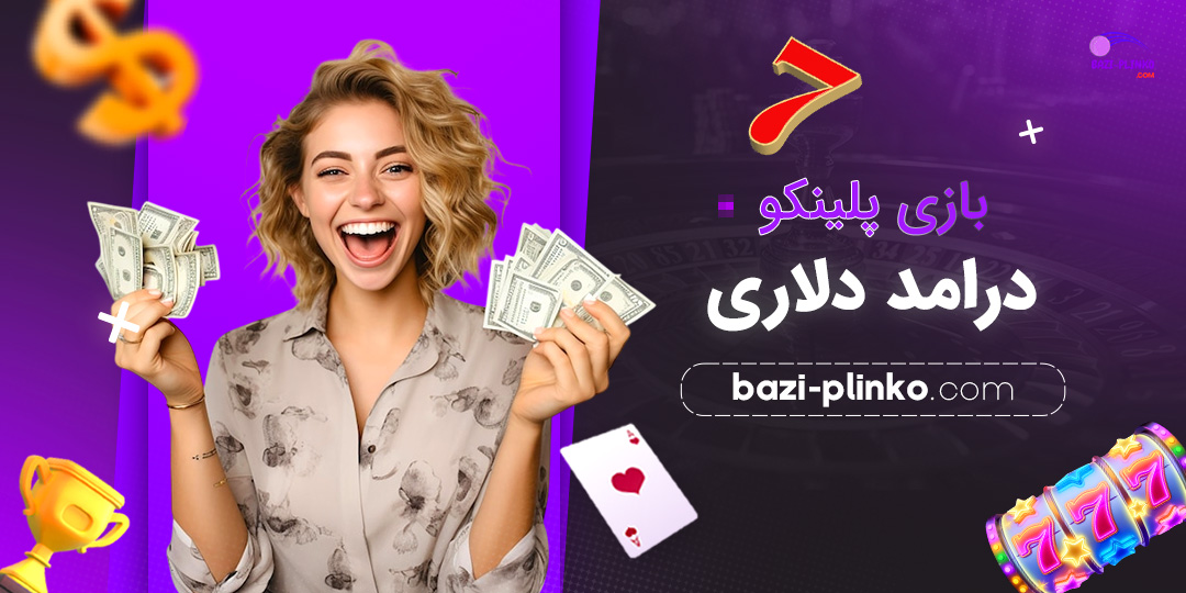 بازی-پلینکو-درامد-دلاری