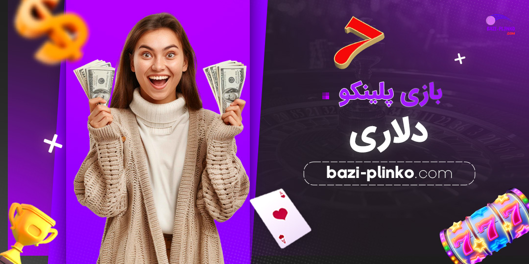 بازی-پلینکو-دلاری