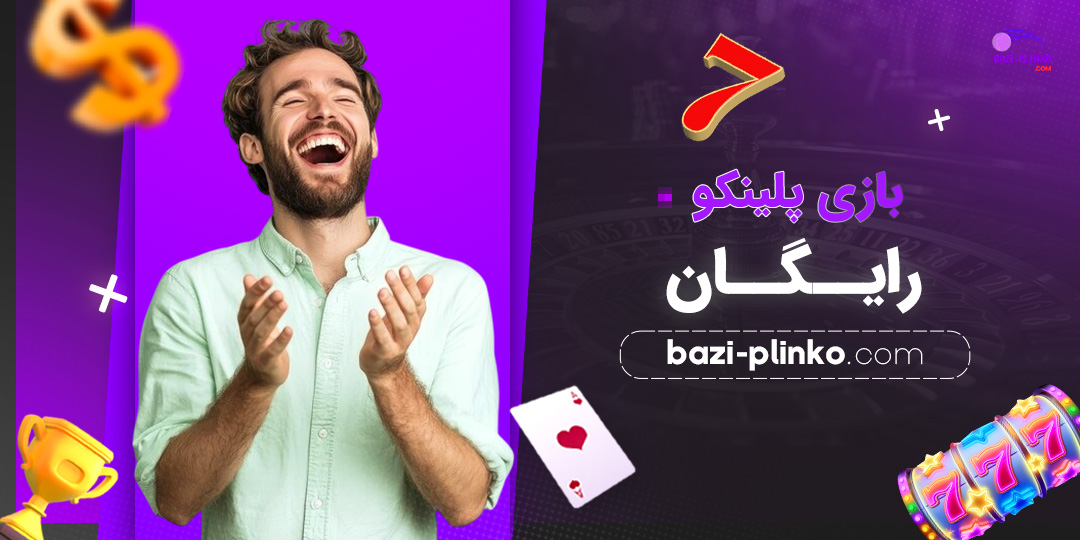 بازی-پلینکو-رایگان