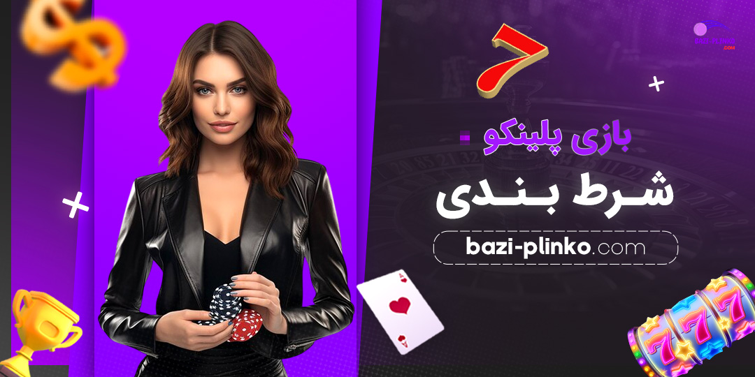 بازی-پلینکو-شرط-بندی