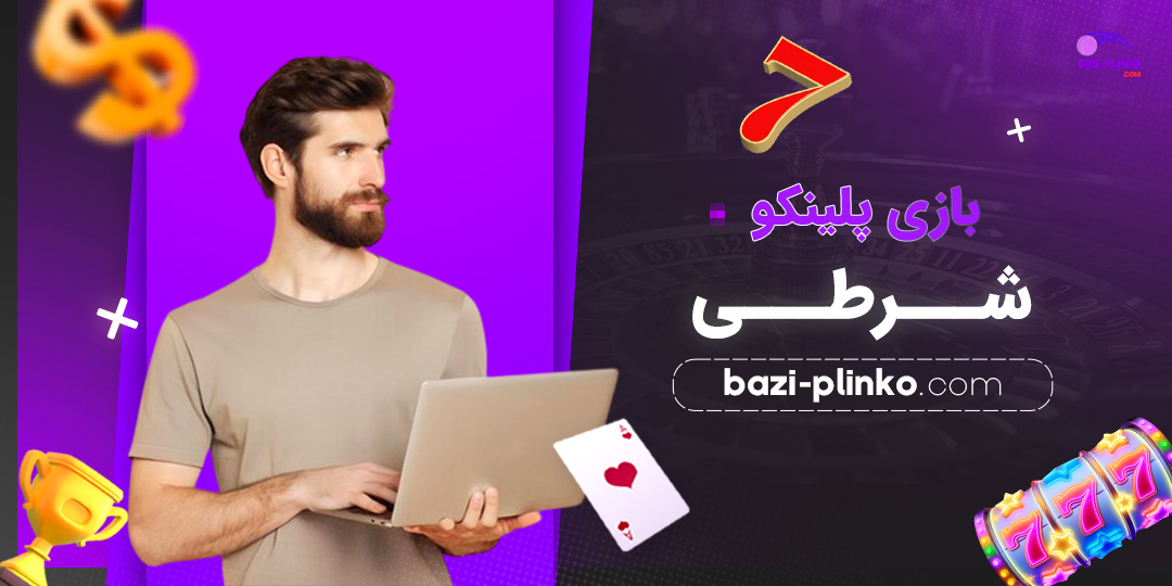 بازی-پلینکو-شرطی