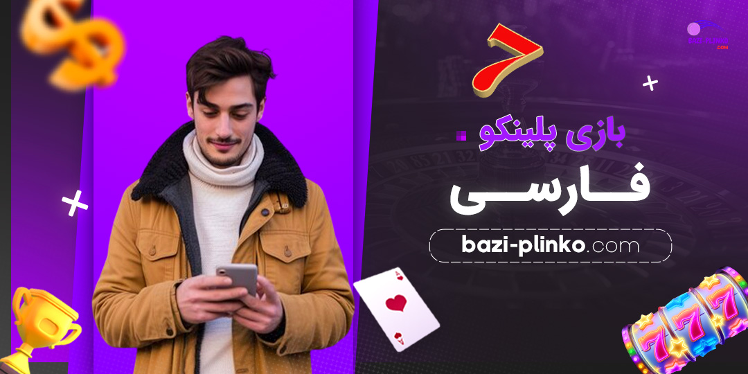 بازی-پلینکو-فارسی