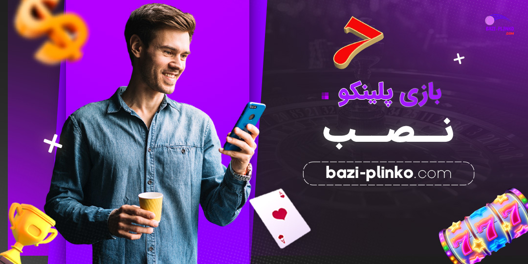 بازی-پلینکو-نصب