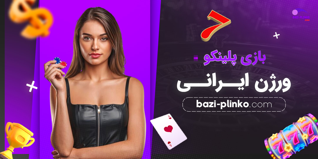 بازی-پلینکو-ورژن-ایرانی