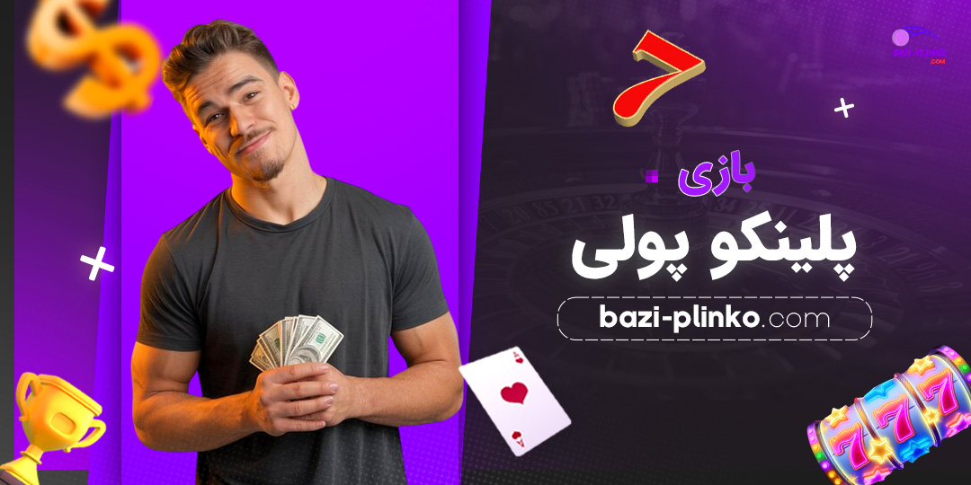 بازی-پلینکو-پولی
