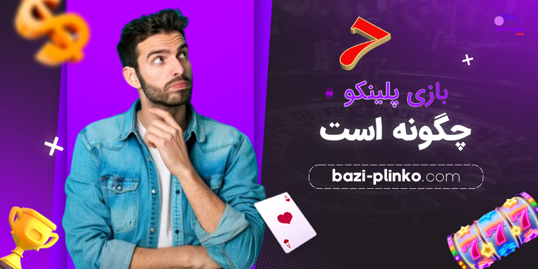 بازی-پلینکو-چگونه-است
