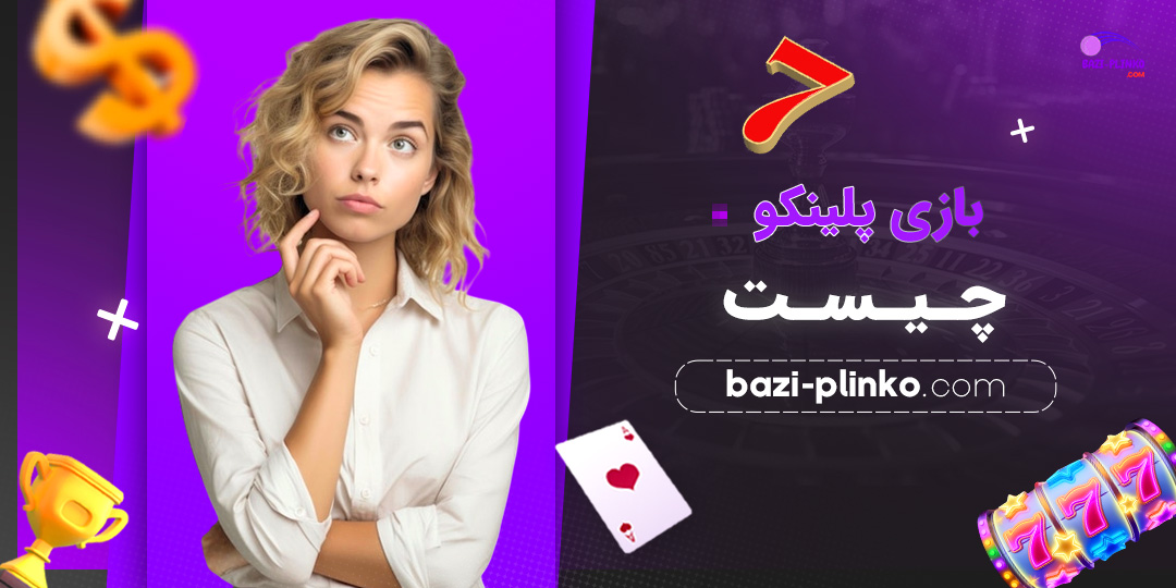 بازی-پلینکو-چیست