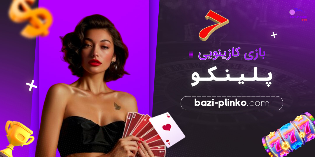 بازی-کازینویی-پلینکو