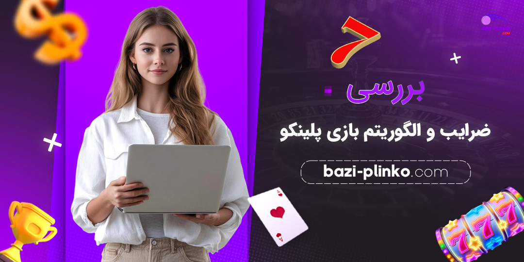 بررسی-ضرایب-و-الگوریتم-بازی-پلینکو