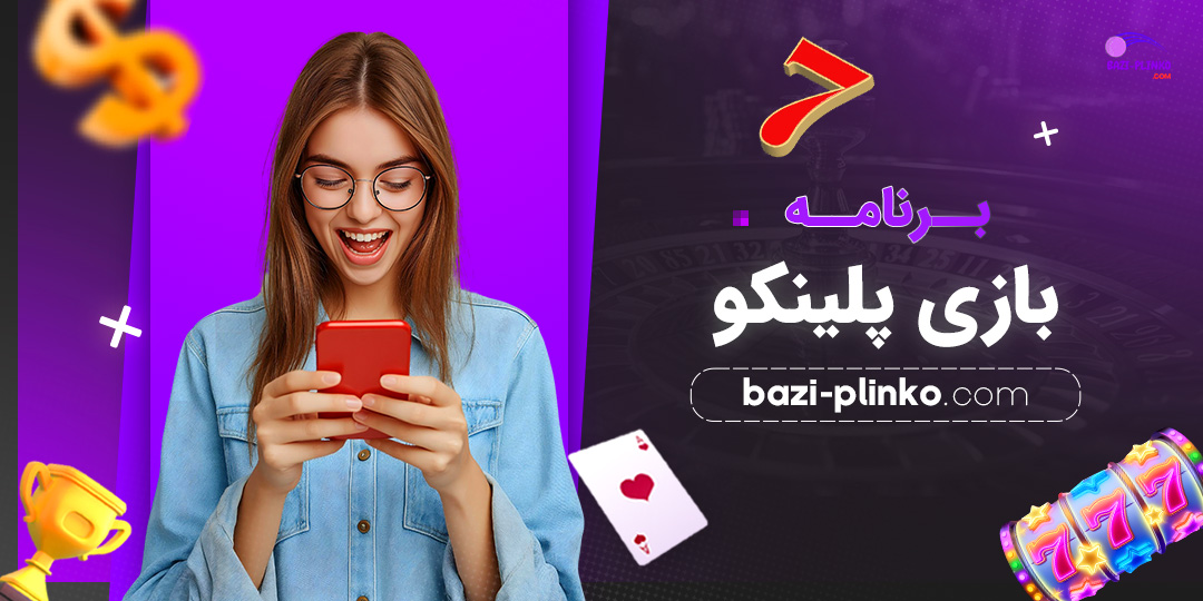 برنامه-بازی-پلینکو