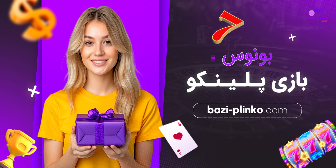 بونوس-بازی-پلینکو