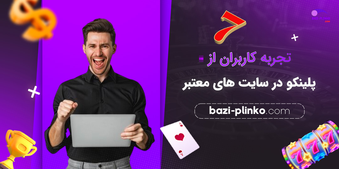 تجربه-کاربران-از-بازی-پلینکو-در-سایت-‌های-معتبر