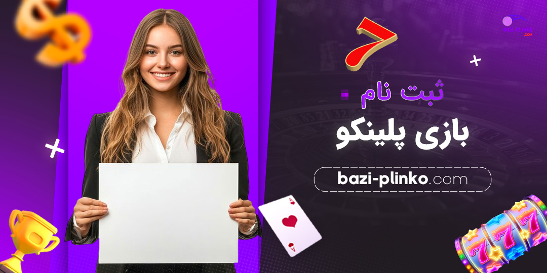 ثبت-نام-بازی-پلینکو