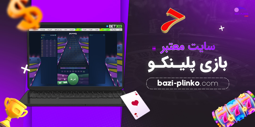 سایت معتبر بازی پلینکو