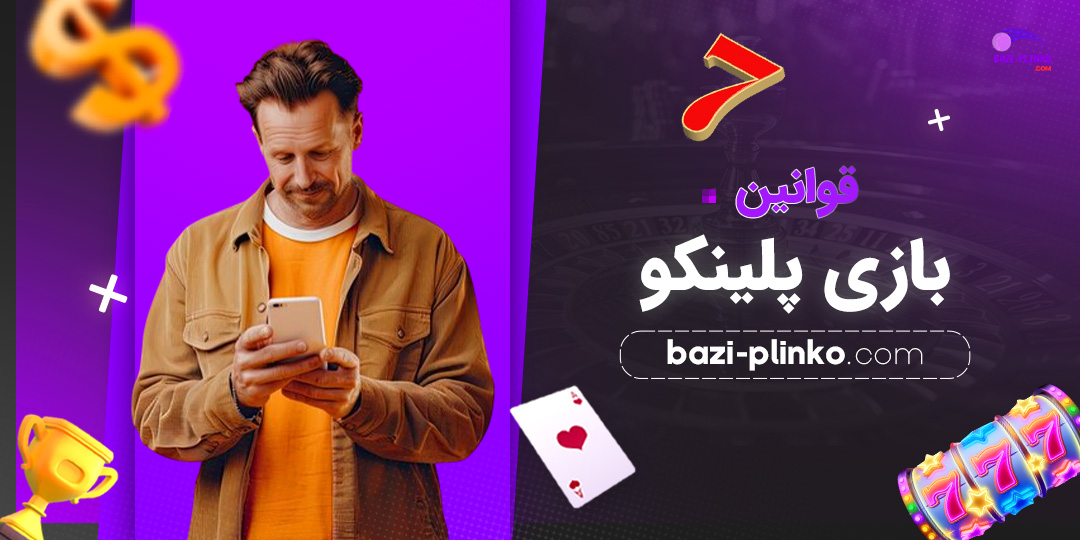 قوانین-بازی-پلینکو