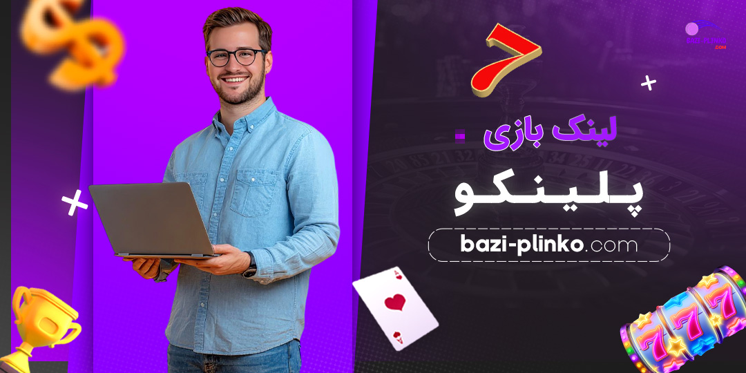 لینک-بازی-پلینکو