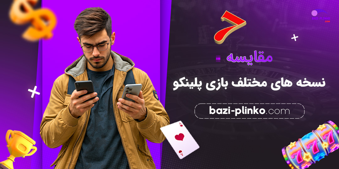 مقایسه-نسخه-‌های-مختلف-بازی-پلینکو