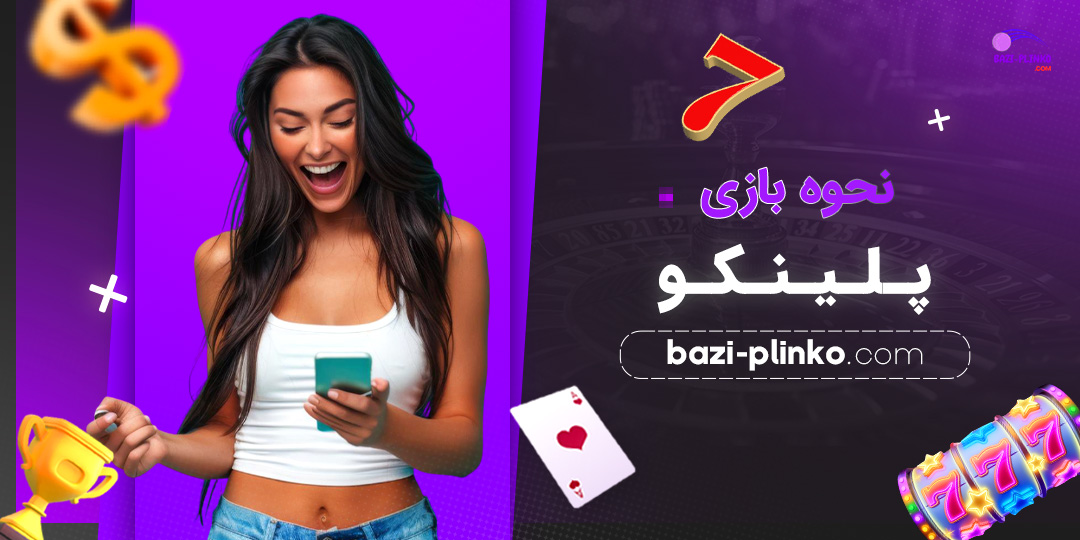 نحوه-بازی-پلینکو