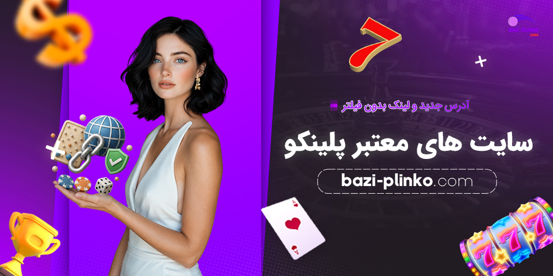 آدرس-جدید-و-لینک-بدون-فیلتر-سایت‌های-معتبر-پلینکو