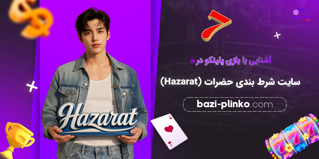 آشنایی-با-بازی-پلینکو-در-سایت-شرط-بندی-حضرات-(Hazarat)