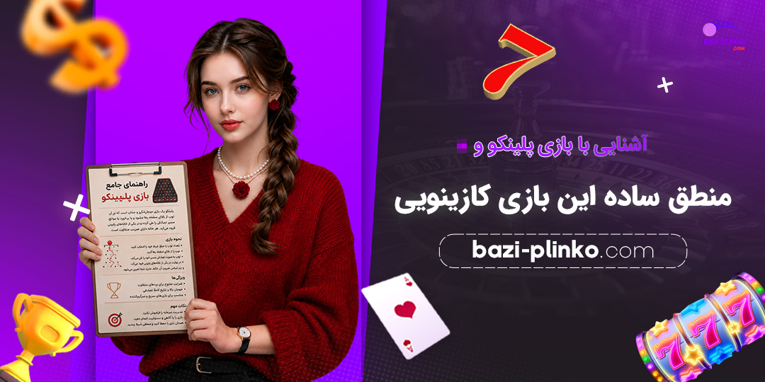 آشنایی-با-بازی-پلینکو-و-منطق-ساده-این-بازی-کازینویی