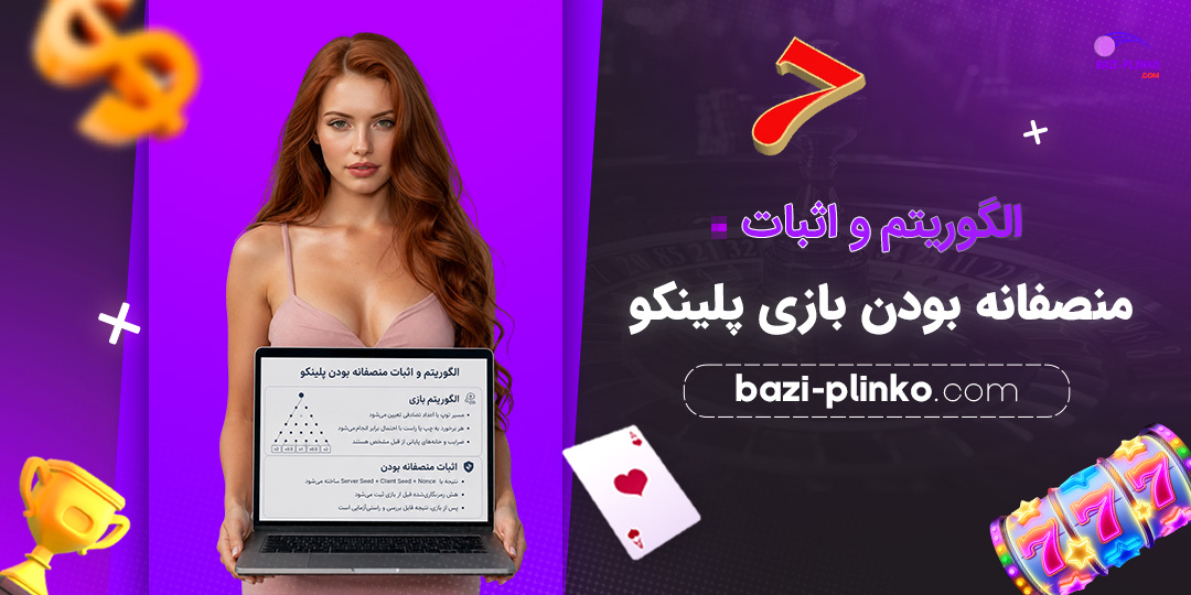 الگوریتم-و-اثبات-منصفانه-بودن-بازی-پلینکو