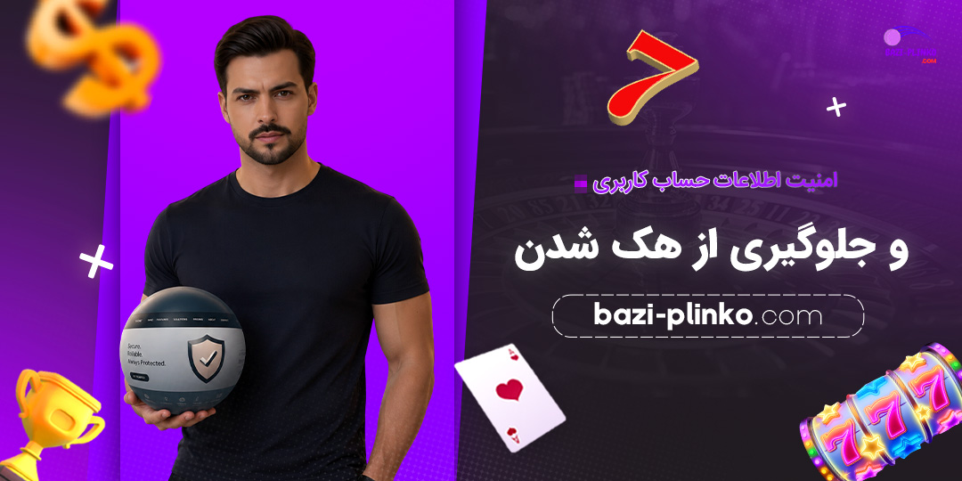 امنیت-اطلاعات-حساب-کاربری-و-جلوگیری-از-هک-شدن