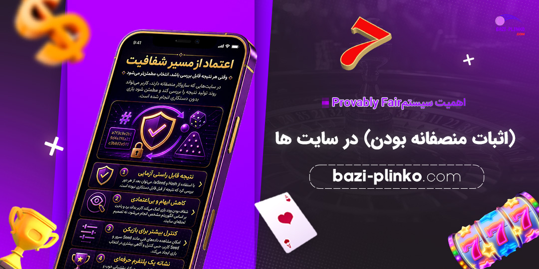 اهمیت-سیستم-Provably-Fair-(اثبات-منصفانه-بودن)-در-سایت‌ها