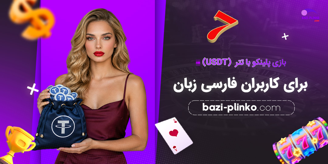 بازی-پلینکو-با-تتر-(USDT)-برای-کاربران-فارسی‌زبان